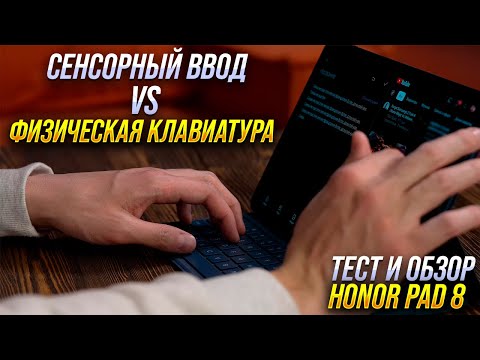 Honor Pad 8. Отличный экран и звук 12" дешевле $300 + тест: Физическая клавиатура vs сенсорный ввод.