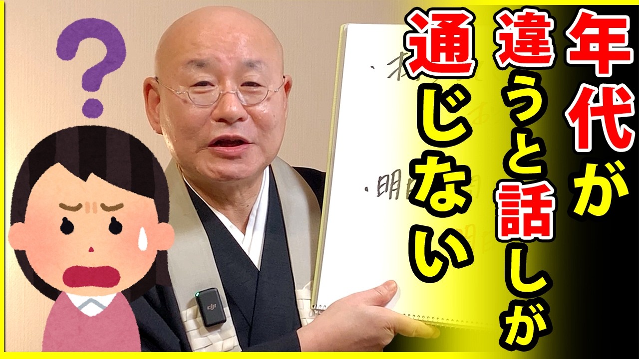 法話「年代が違うと対話にならない」真宗大谷派僧侶 高科 修 師20260227