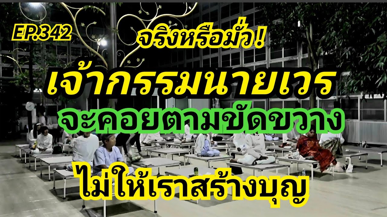 EP.342 : จริงหรือมั่ว ! เจ้ากรรมนายเวร จะขัดขวางไม่ให้เราสร้างบุญบารมี