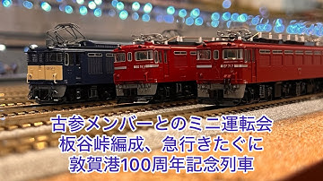 【Nゲージ】古参メンバーとのミニ運動会、板谷峠編成、急行きたぐに、敦賀港100周年記念列車