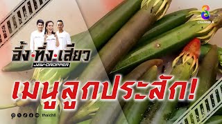 เมนูลูกประสัก! | อึ้ง ทึ่ง เสียว by ช่อง8 : Thai Ch8 4,662 views 10 hours ago 9 minutes, 30 seconds