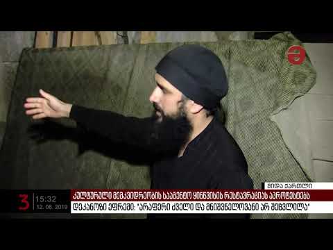 კულტურული მემკვიდრეობის სააგენტო ყინწვისის რესტავრაციას აპროტესტებს