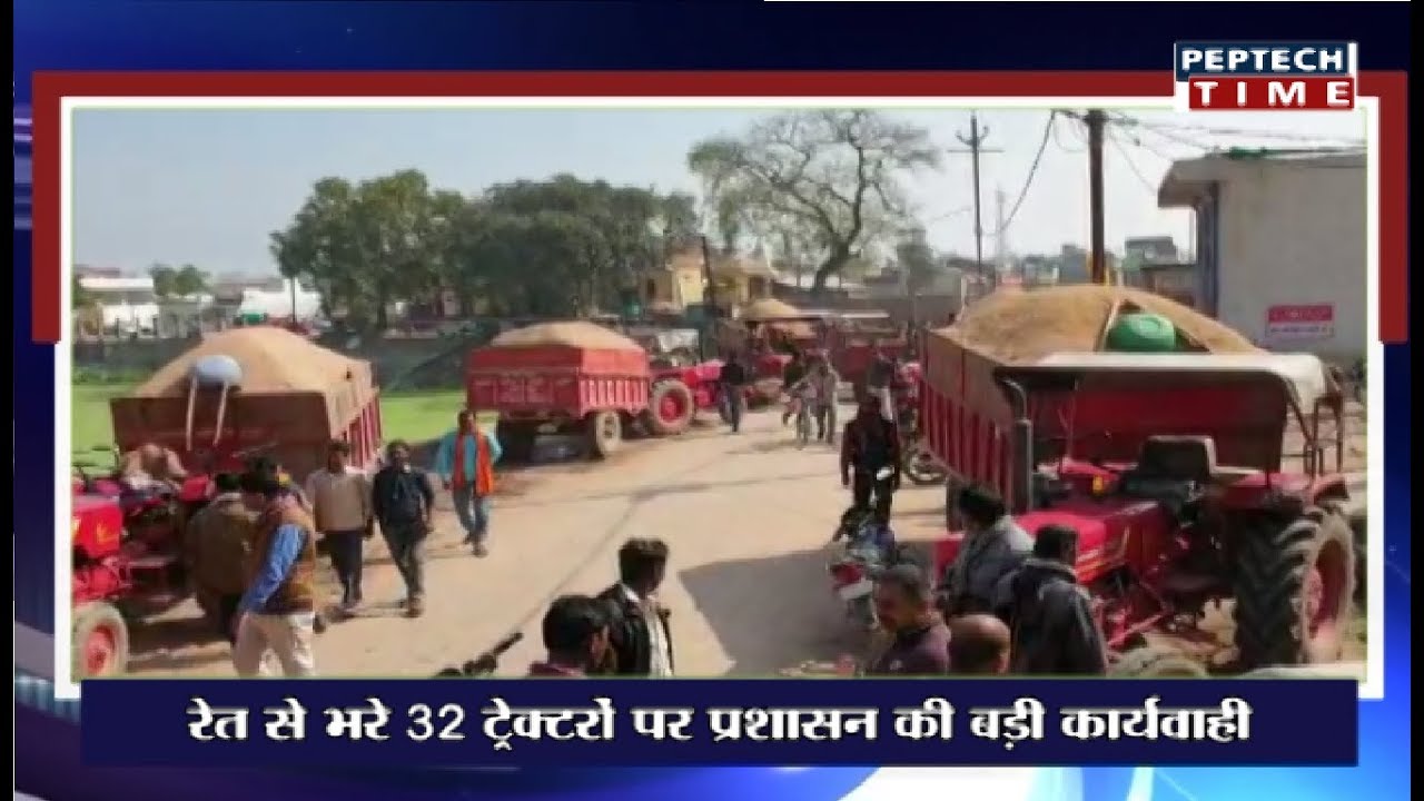 रेत से भरे 32 ट्रैक्टरो पर प्रशासन की बड़ी कार्यवाही dist linux