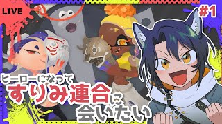 【スプラトゥーン３】通してください！ヒーローのフリしたバンカラモンです！！【＃Vtuber 咬昏クダク/初見歓迎】