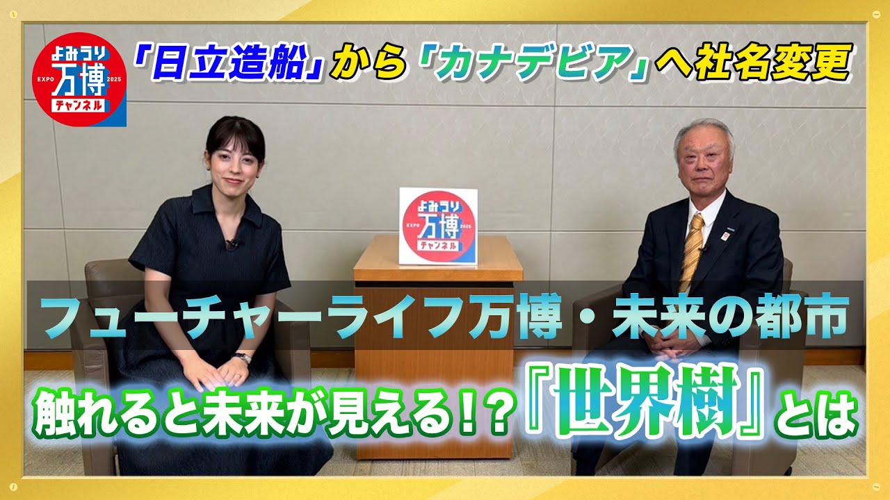 触れると未来が見える!?『世界樹』とは  「フューチャーライフ万博・未来の都市」に出展 カナデビア(旧日立造船)が見せるもの ～よみうり万博チャンネル #30～
