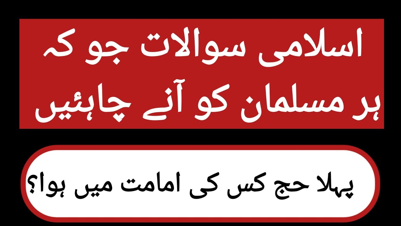 اسلامی سوالاتIslamic Question||Quranic Queries &GK