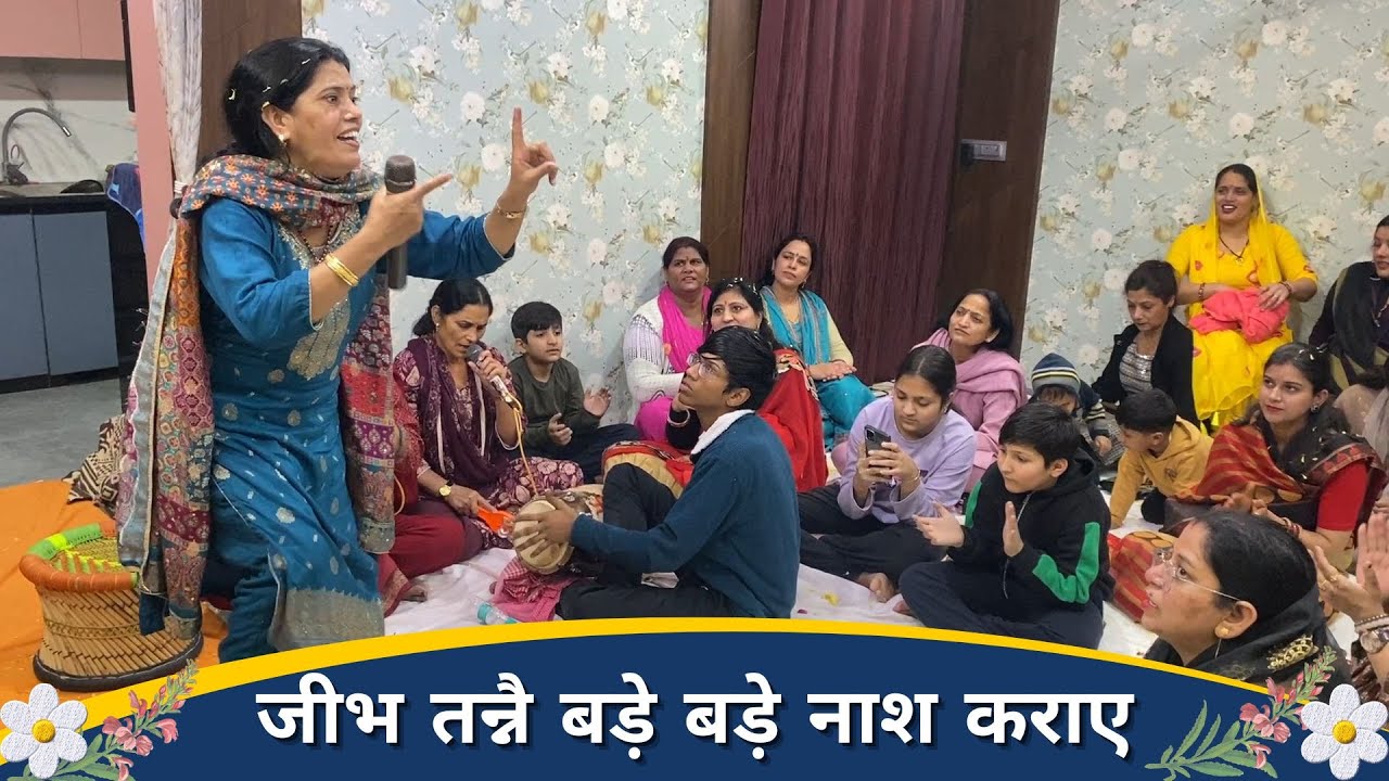 जीभ तन्नै बड़े बड़े नाश कराए | सरोज चाहर - JNU Kirtan Mandali