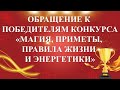 ОБРАЩЕНИЕ К ПОБЕДИТЕЛЯМ КОНКУРСА.