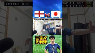 【歴史的勝利】聖地ウェンブリーでイングランド代表を撃破!! #コハロン #サッカー #サッカー日本代表