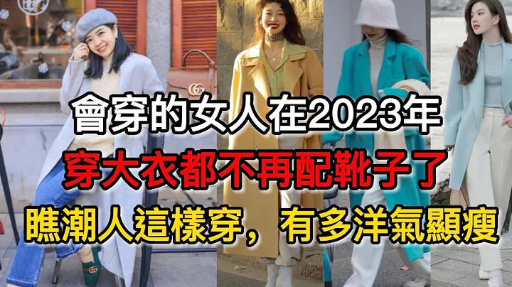 會穿的女人在2023年，穿大衣都不再配靴子了，瞧潮人這樣穿，有多洋氣顯瘦丨冬天穿搭丨女人穿衣丨時尚技巧丨時尚穿搭丨穿衣教程 - 天天要聞