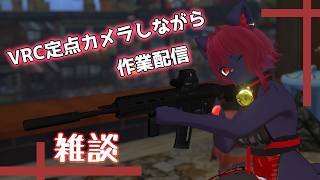 【#雑談 /#vrchat 】定点カメラしながら裏作業雑談【紅井猫 まるしゃ】