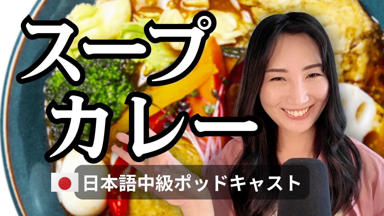 [Intermediate Japanese Listening]  What Is Soup Curry?  My Favorite Japanese Food Beyond Curry Rice