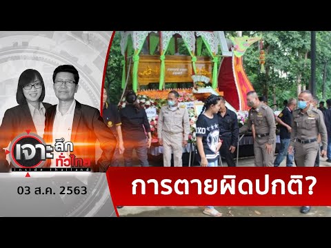 เบื้องหลังอายัดศพ “จารุชาติ” หวังคลี่คลายข้อสงสัยปิดปากพยาน | เจาะลึกทั่วไทย | 03 ส.ค. 63