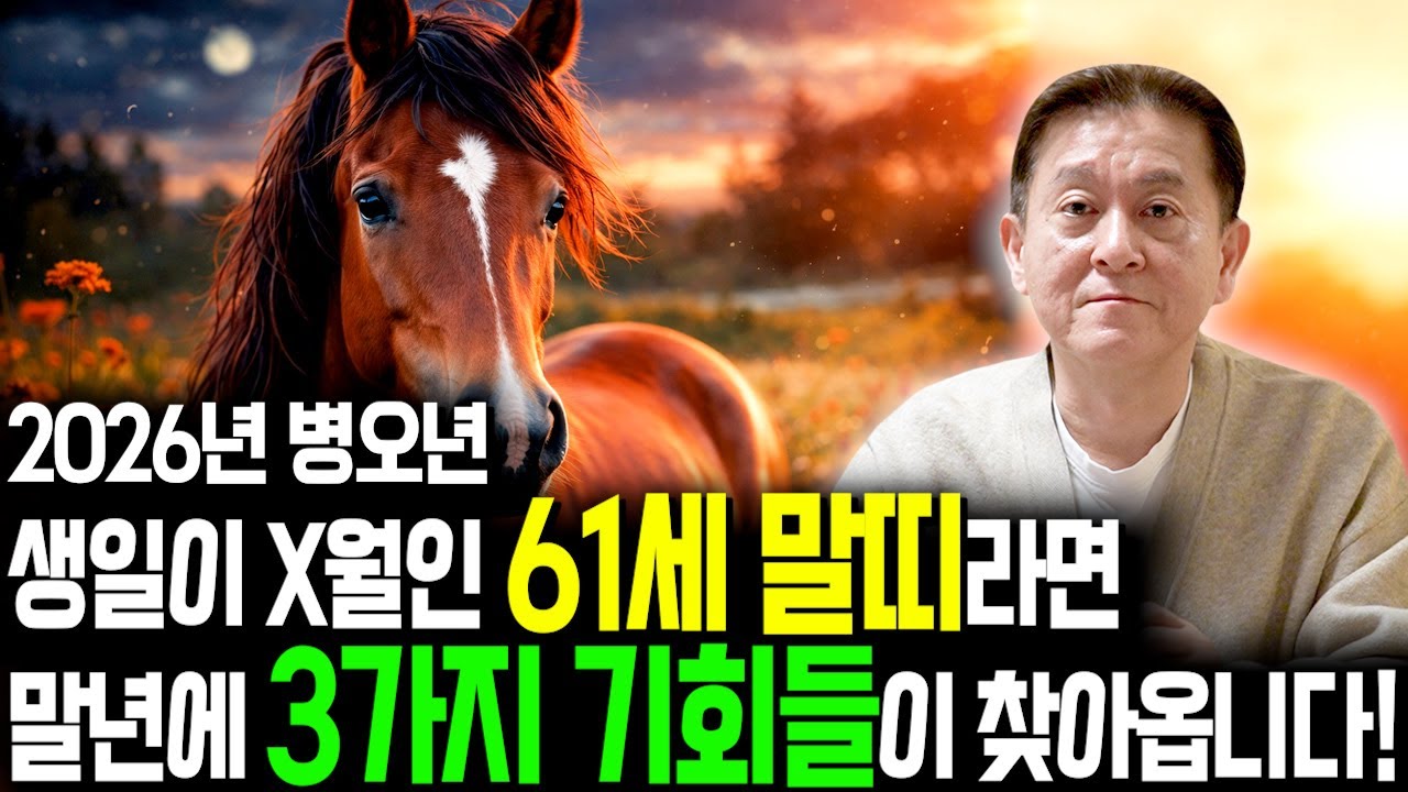 [2026년 1966년생 말띠운세] 61세 말띠가 X월에 태어났다면 2026년에 100% 대박납니다! 금전,귀인,문서운 모두 펑펑 터진다!! 66년생 61세 말띠의 병오년 신년운세