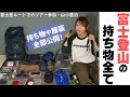【完全保存版】女子富士登山ツアー参加レポ!「本当に必要な物」と「正直いらなかった物」持ち物全部見せます!【富士山開山】