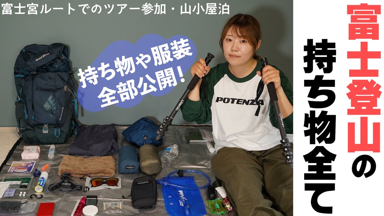 【完全保存版】女子富士登山ツアー参加レポ!「本当に必要な物」と「正直いらなかった物」持ち物全部見せます!【富士山開山】