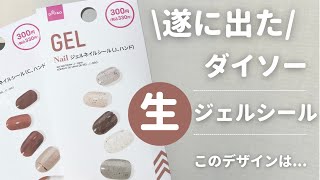 ダイソーからなんと！【生】ジェルネイルシール！？これで簡単にセルフジェルができちゃいます！#セルフネイル#100均ネイル#ダイソー