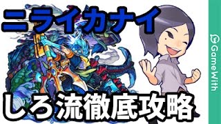 【モンスト】しろ流！ニラカナを貂蝉主体パで解説攻略！【なうしろ】