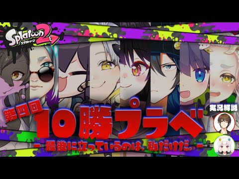 【Splatoon2】VTuber8人で10勝プラベ!!!【VTuber / コラボ配信】