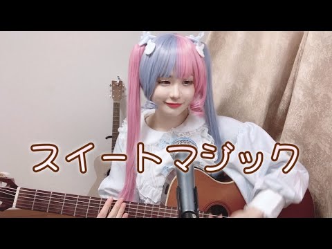 スイートマジック/Junky  弾き語りcover