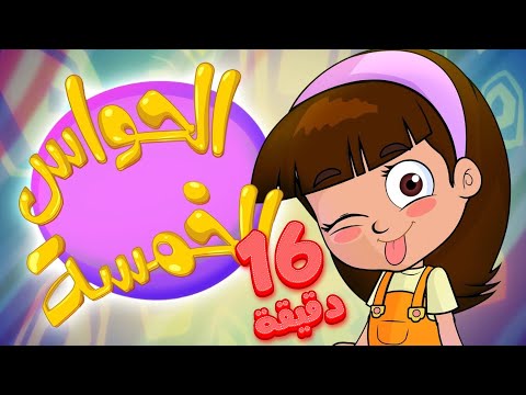   قناة مرح أغنية الحواس الخمسة ومجموعة اغاني الأطفال