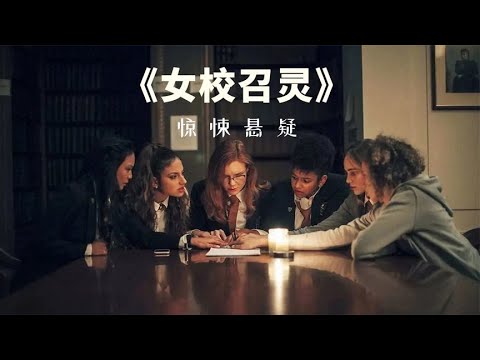 转校生来到幽灵女校，莫名被亡灵指认成凶手，《女校召灵》