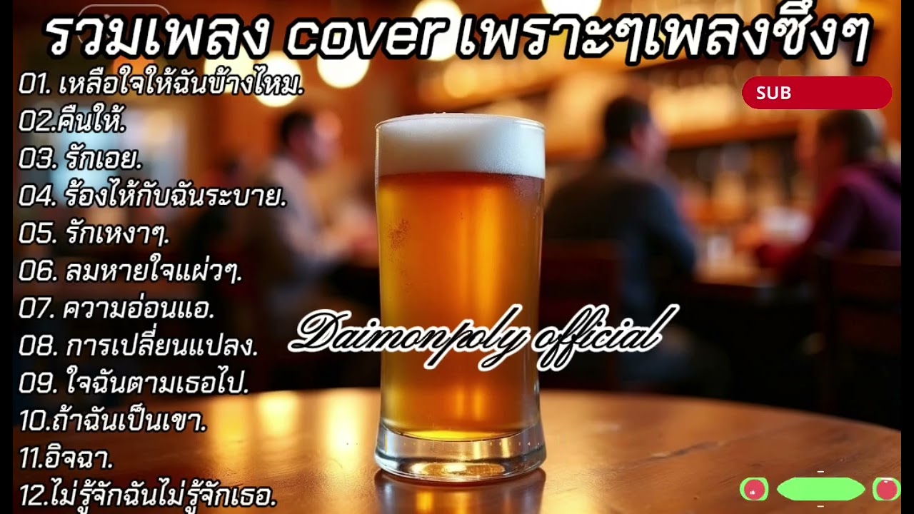 รวมเพลง cover เพราะๆเพลง cover ซึ้งๆ