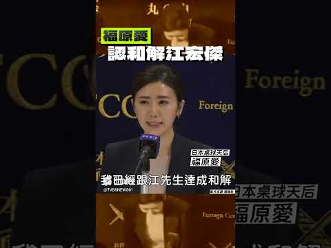 福原愛認和解江宏傑！ 鞠躬道歉「憔悴快閃」#shorts