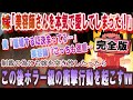 【修羅場】結末が衝撃的すぎた2ch伝説の修羅場スレ。週一で美容院に行く浮気嫁の異常行動ホラーすぎた…【2chゆっくり解説】