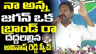 YS Avinash Reddy Speech At Pulivendula Public Meeting | CM YS Jagan | AP Elections | Political Punch