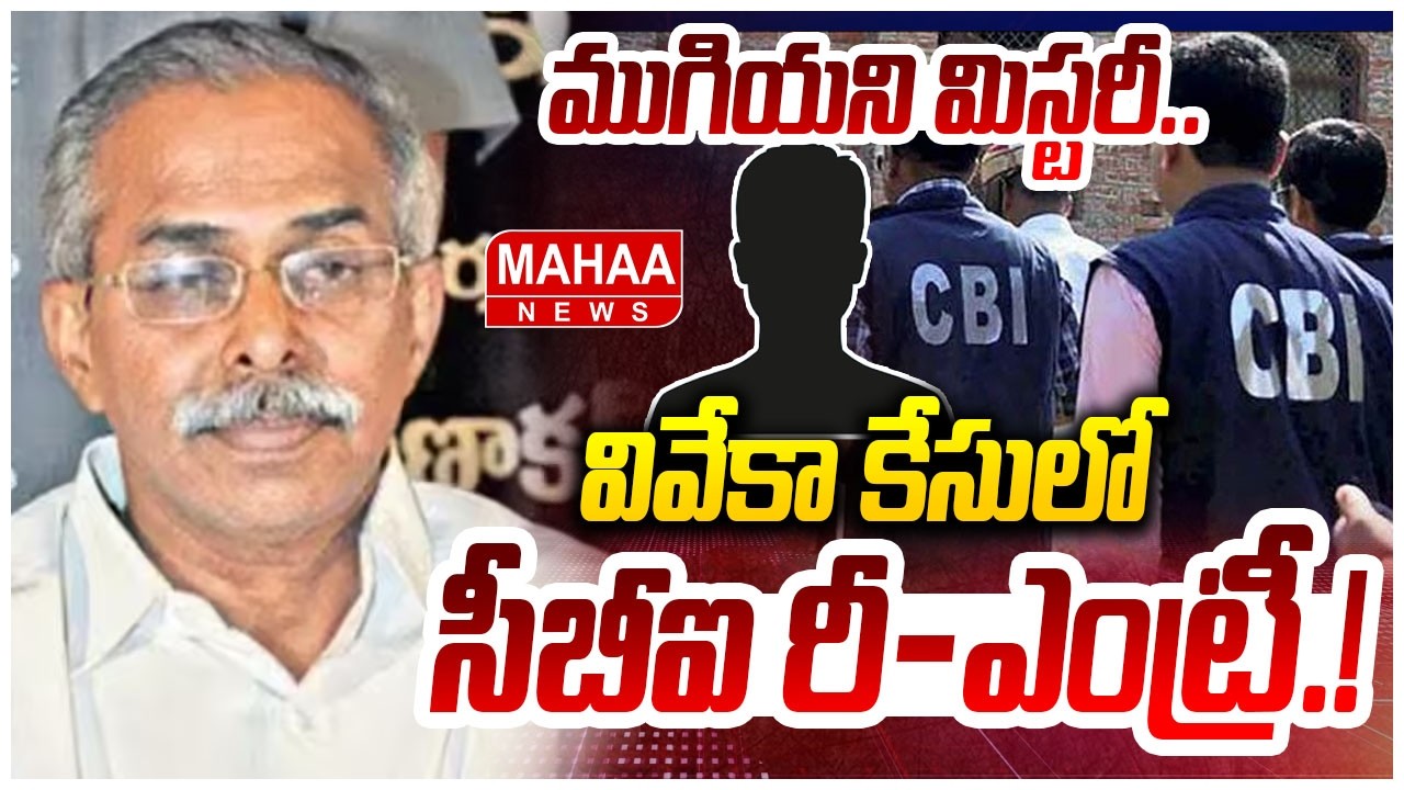 ముగియని మిస్టరీ.. వివేకా కేసులో సీబీఐ రీ-ఎంట్రీ.! YS Viveka Case Latest Updates | CBI | Mahaa News