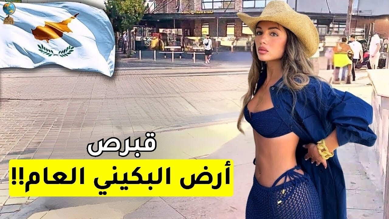 الحياة في قبرص 2026! بلد النساء شديدات الجمال والعمارة النقية الخلابة – فيلم وثائقي