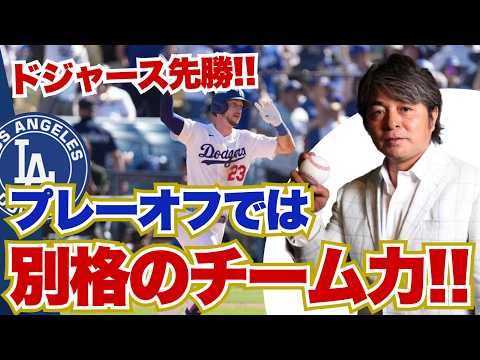 ドジャースが大事な初戦に勝利!! 武田一浩が地区シリーズ第1戦を振り返り生配信!!