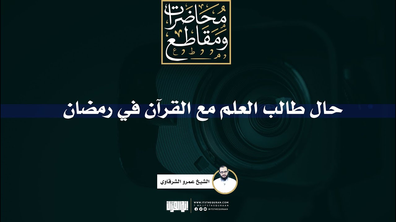 حال طالب العلم مع القرآن في رمضان | ش. عمرو الشرقاوي