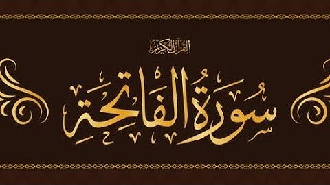أرح سمعك.. تلاوة هادئة لسورة الفاتحة 💙
