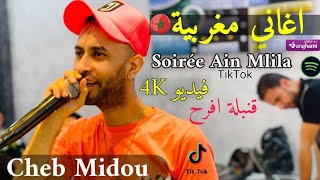 Cheb Midou Ft NidalouVitch 2021 | Lmiguri Dimari Roho Nhwsso | قنبلة الفنان الشاب ميدو يغني مغربي