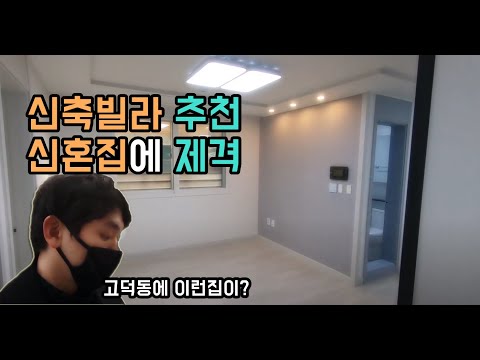 고덕동 신축투룸 현실리뷰 [살집부동산]