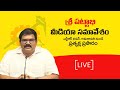 Pattabhi Ram Press Meet- Live
