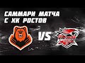 Саммари матча Молот vs Ростов - 18.11.2020
