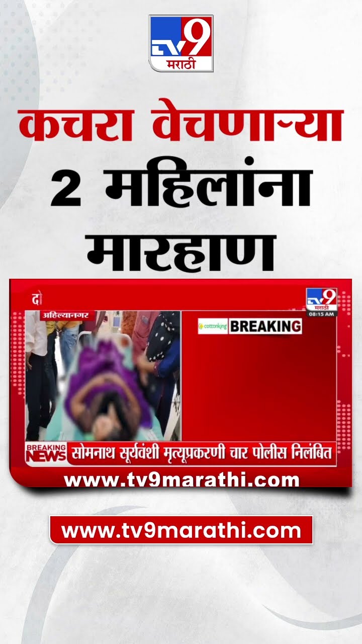Ahilya Nagar | कचरा वेचणाऱ्या 2 महिलांना मारहाण | tv9 Marathi