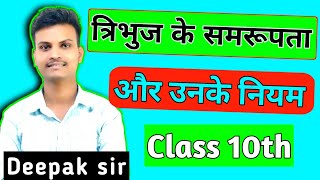 त्रिभुज का समरूपता और उनके नियम। Tribhuj ki samarupta. Tribhuj ki samarupta ka niyam. #congruence