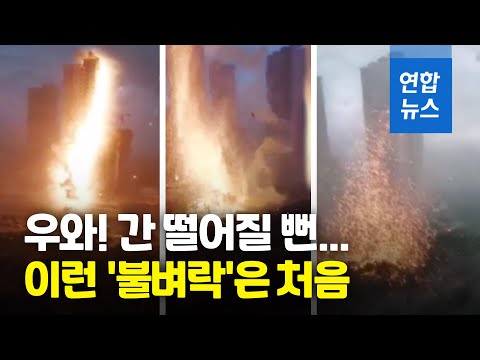 <strong>영화서나</strong> 볼 법한 중국 불벼락 화제 / 연합뉴스 (Yonhapnews)