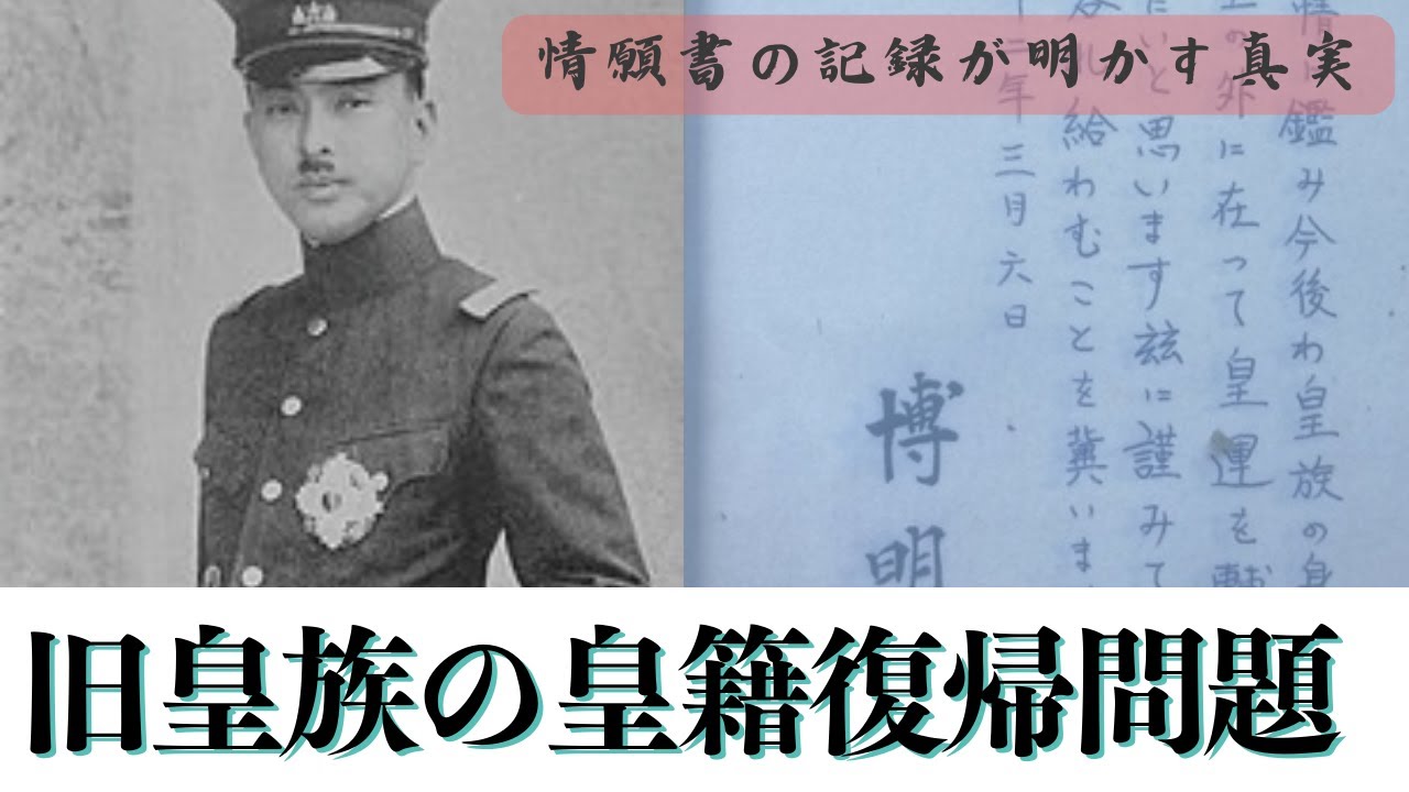 旧宮家の皇籍復帰の正統性を覆す「情願書」の存在 - YouTube