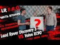 Цены/Land Rover Discovery 3 vs Volvo XC 90/Часть вторая - стоимость  владения!
