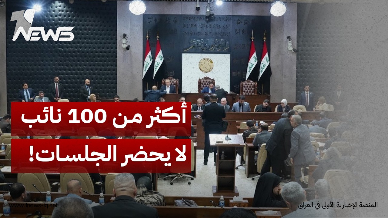 المدى: أكثر من 100 نائب ووزير سابق ورئيس كتلة يغيبون عن المشهد وسط مخاوف من ملاحقات بـ"قضايا فساد"
