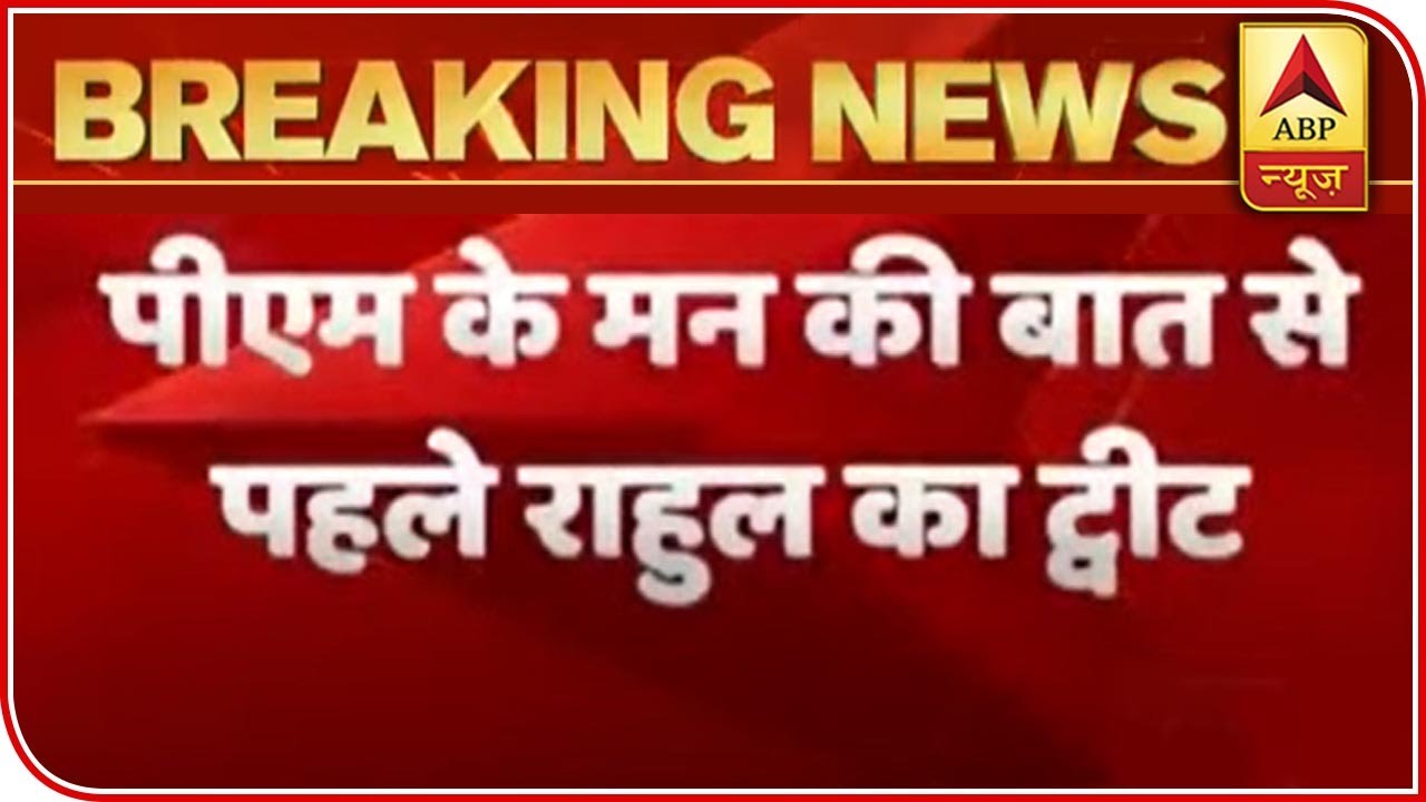 Rahul Gandhi Attacks PM On Twitter Before Mann Ki Baat Programme | ABP News