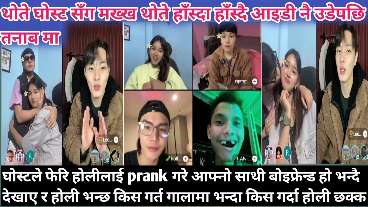 घोस्टले फेरि 🤣होलीलाई prank गरे आफ्नो साथी 😱बोइफ्रेन्ड हो भन्दै देखाए र होली भन्छ किस गर्त गालामा भन