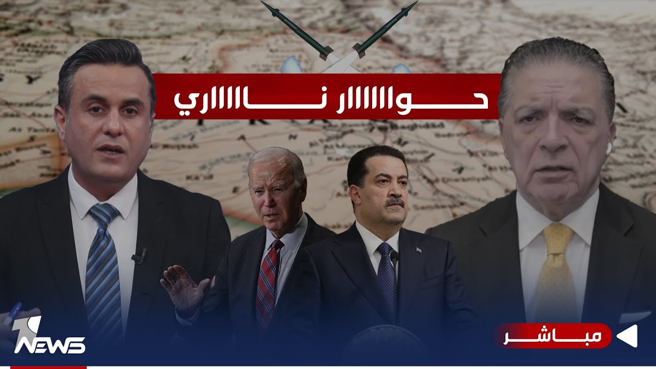 مباشر | السوداني يعلن الطرد وبايدن يلوح بالرد.. فمن سيفي بالعهد؟ | #كلام_معقول