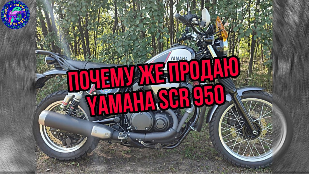 Yamaha SCR 950 Красивый но все же ПРОДАЮ