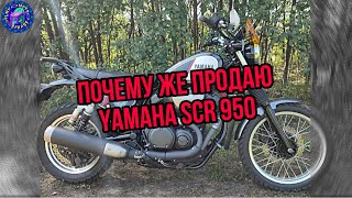 видео: Yamaha SCR 950 Красивый но все же ПРОДАЮ картинка: Yamaha SCR 950 Красивый но все же ПРОДАЮ